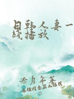 日韩人妻一区在线播放