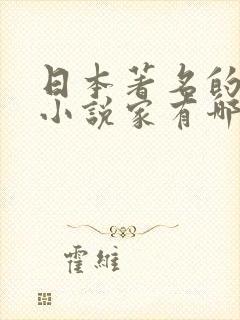 日本著名的推理小说家有哪些