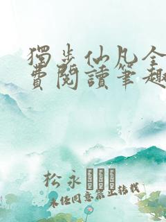 独步仙凡全文免费阅读笔趣阁