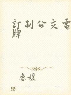 订制公交电子站牌