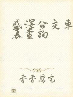 盛泽公交车时刻表查询