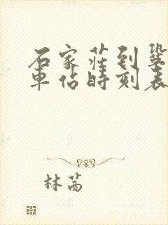 石家庄到巩义火车站时刻表
