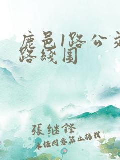 鹿邑1路公交车路线图