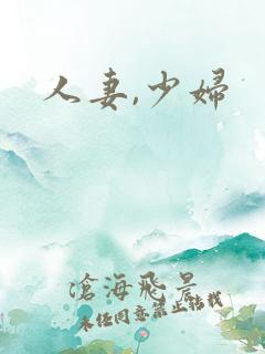 人妻,少妇