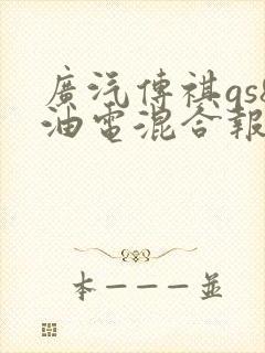 广汽传祺gs8油电混合报价