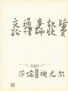 交通事故赔偿诉讼律师收费