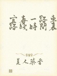 宜春一路车公交路线时间表