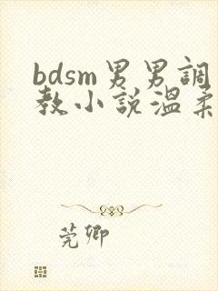 bdsm男男调教小说温柔
