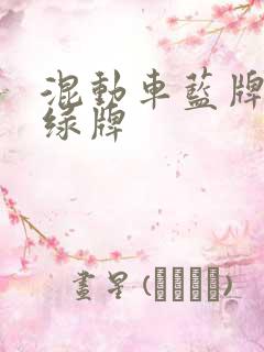 混动车蓝牌还是绿牌