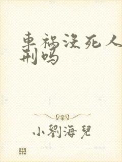 车祸没死人会判刑吗