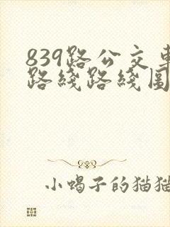 839路公交车路线路线图