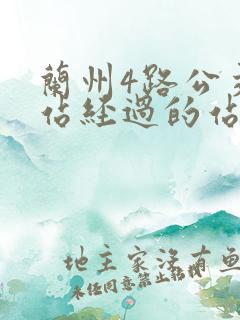 兰州4路公交车站经过的站点有哪些