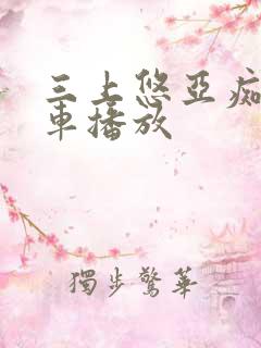 三上悠亚痴汉电车播放