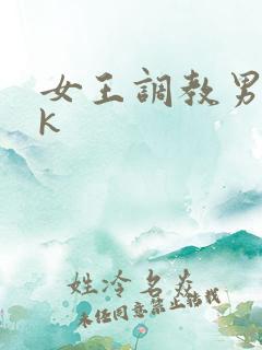 女王调教男奴vk