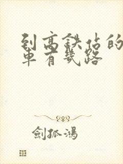 到高铁站的公交车有几路
