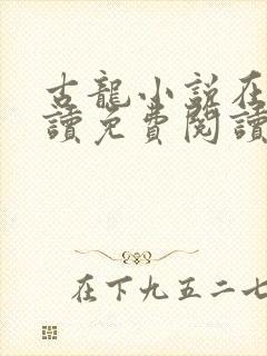 古龙小说在线阅读免费阅读无弹窗