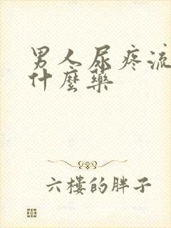 男人尿疼流脓吃什么药
