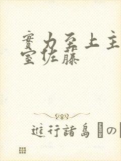实力至上主义教室佐藤