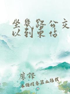 坐几路公交车可以到东站 坐几路公交车可以到东站
