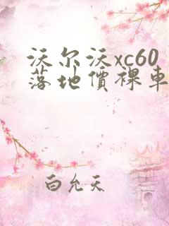 沃尔沃xc60落地价裸车价