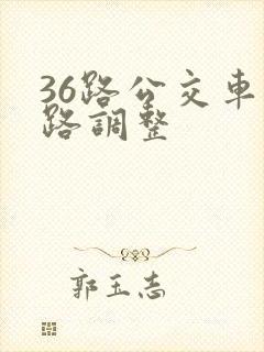 36路公交车线路调整