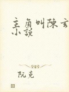 主角叫陈玄系统小说