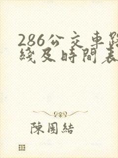 286公交车路线及时间表