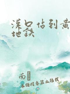 汉口站到黄鹤楼地铁