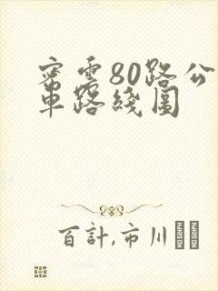 密云80路公交车路线图