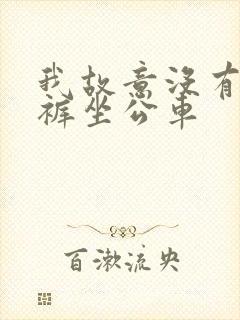 我故意没有穿内裤坐公车