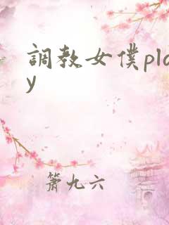 调教女仆play