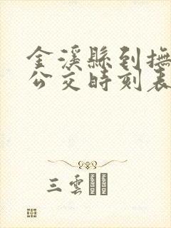 金溪县到抚州的公交时刻表