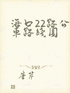 海口22路公交车路线图