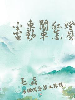 小车闯红灯撞到电动车怎么赔偿