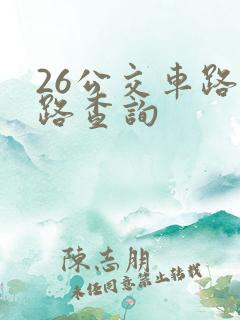 26公交车路线路查询