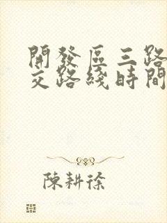 开发区三路车公交路线时间表