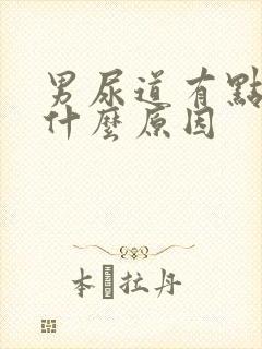 男尿道有点痒是什么原因