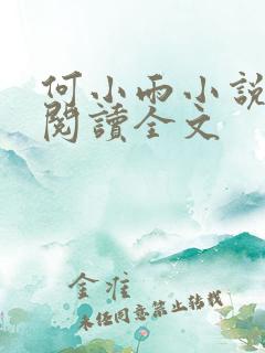 何小雨小说在线阅读全文