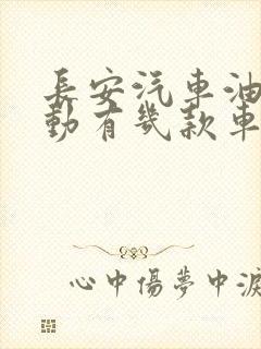 长安汽车油电混动有几款车型