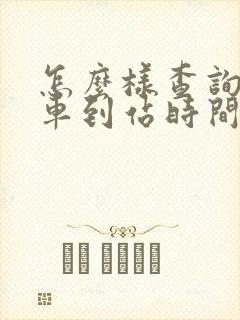 怎么样查询公交车到站时间
