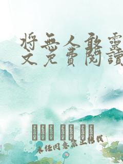 将无人敢灵雨全文免费阅读 将无人敢灵雨全文免费阅读