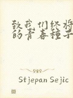 致我们终将逝去的青春种子
