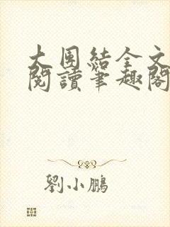 大团结全文免费阅读笔趣阁
