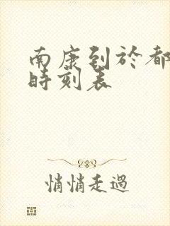 南康到于都火车时刻表
