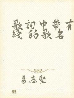 歌词中带有地平线 的歌名