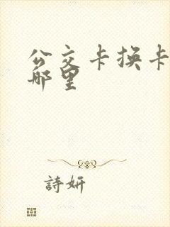 公交卡换卡点在哪里