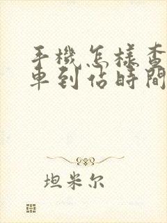 手机怎样查公交车到站时间
