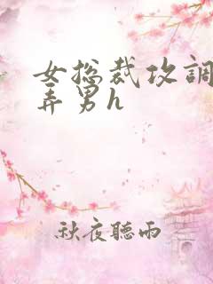 女总裁攻调教玩弄男h