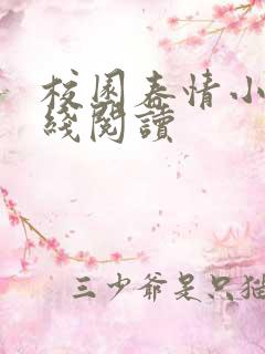 校园春情小说在线阅读