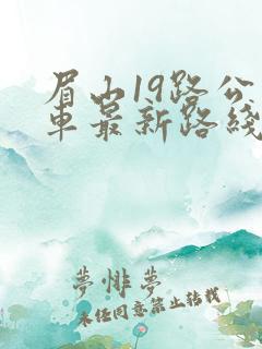 眉山19路公交车最新路线